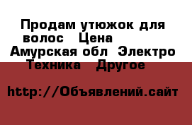 Продам утюжок для волос › Цена ­ 1 000 - Амурская обл. Электро-Техника » Другое   